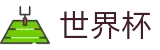 世界杯WORLD CUP 2026 · 官方赛事资讯与官方入口